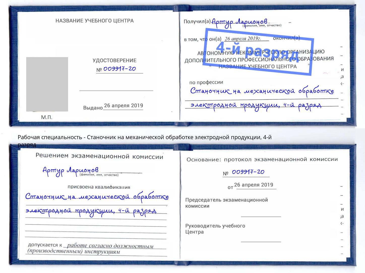 корочка 4-й разряд Станочник на механической обработке электродной продукции Карабулак