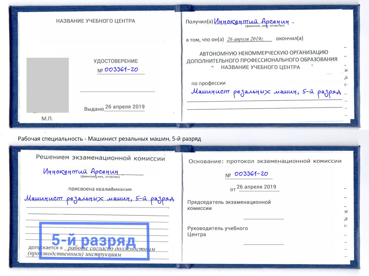 корочка 5-й разряд Машинист резальных машин Карабулак