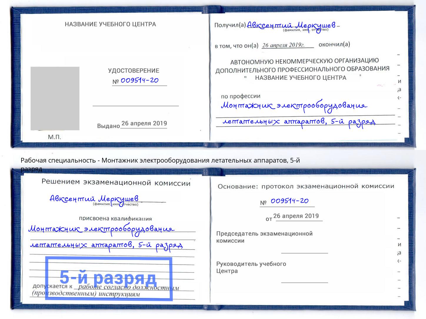 корочка 5-й разряд Монтажник электрооборудования летательных аппаратов Карабулак