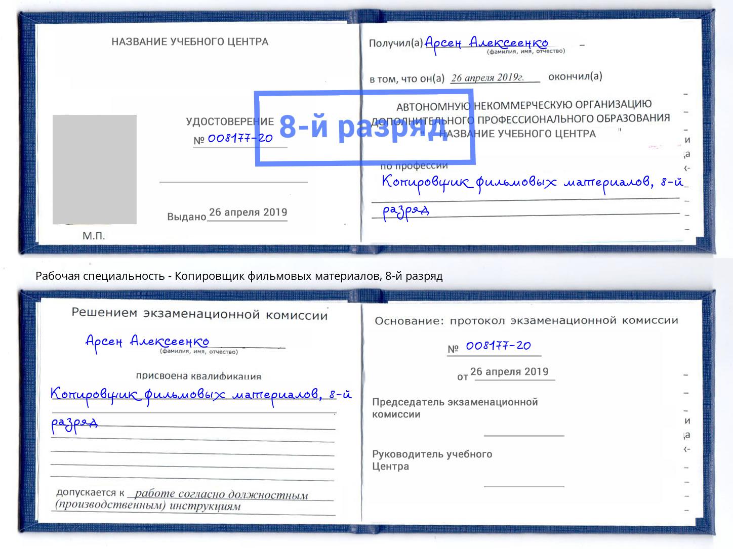 корочка 8-й разряд Копировщик фильмовых материалов Карабулак