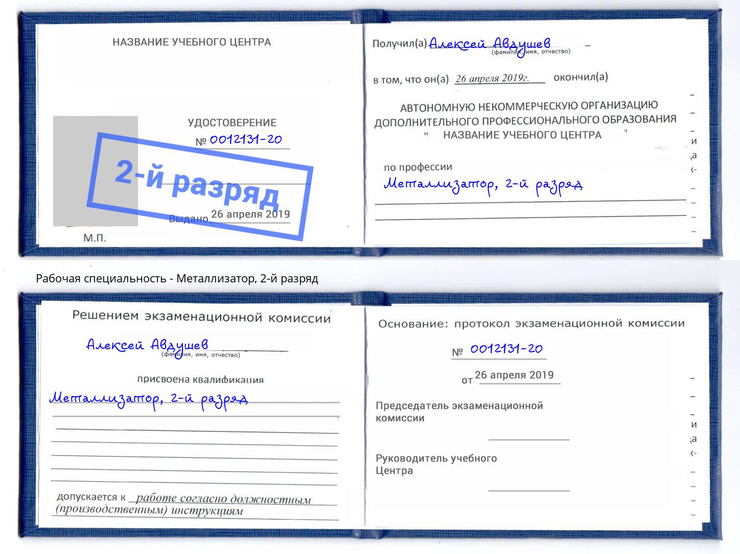 корочка 2-й разряд Металлизатор Карабулак
