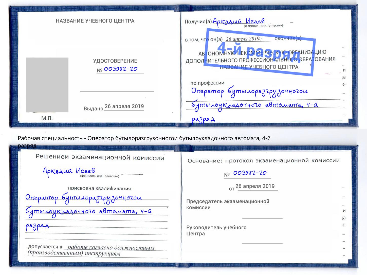 корочка 4-й разряд Оператор бутылоразгрузочногои бутылоукладочного автомата Карабулак