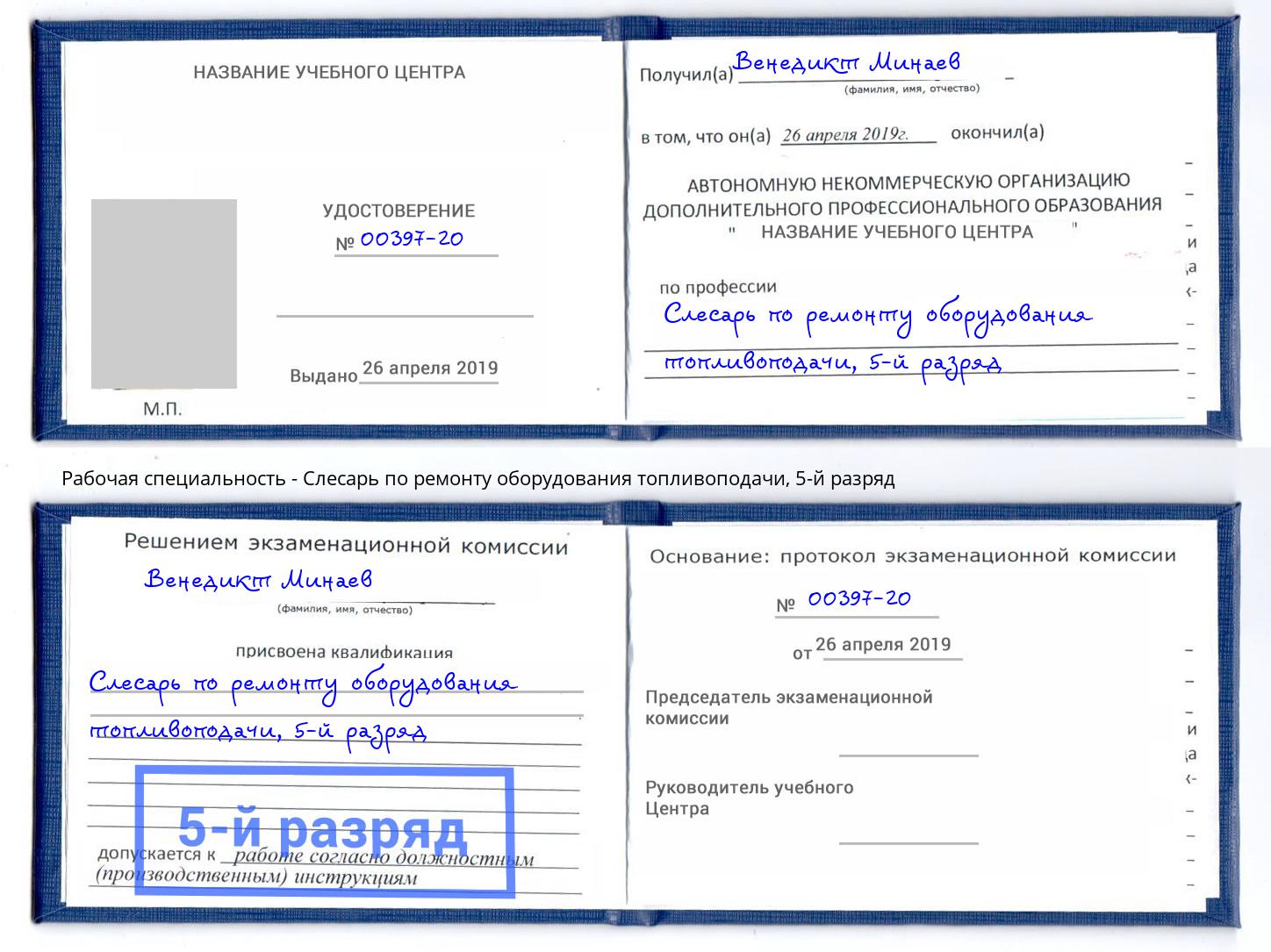 корочка 5-й разряд Слесарь по ремонту оборудования топливоподачи Карабулак