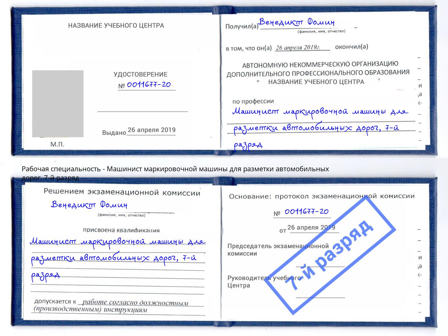 корочка 7-й разряд Машинист маркировочной машины для разметки автомобильных дорог Карабулак