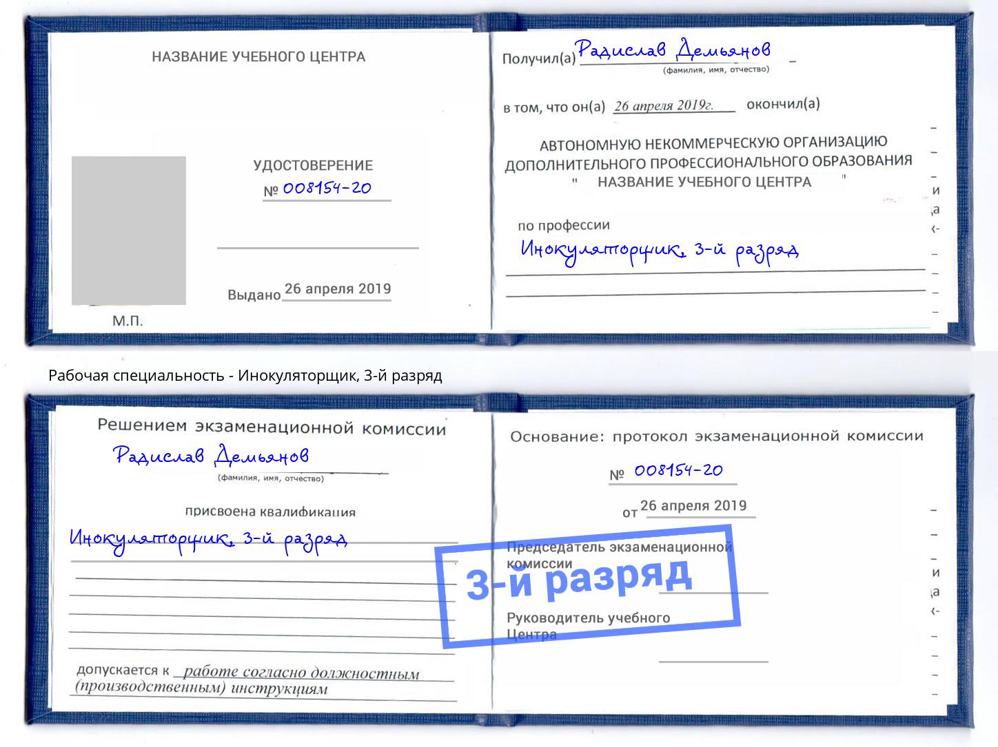 корочка 3-й разряд Инокуляторщик Карабулак