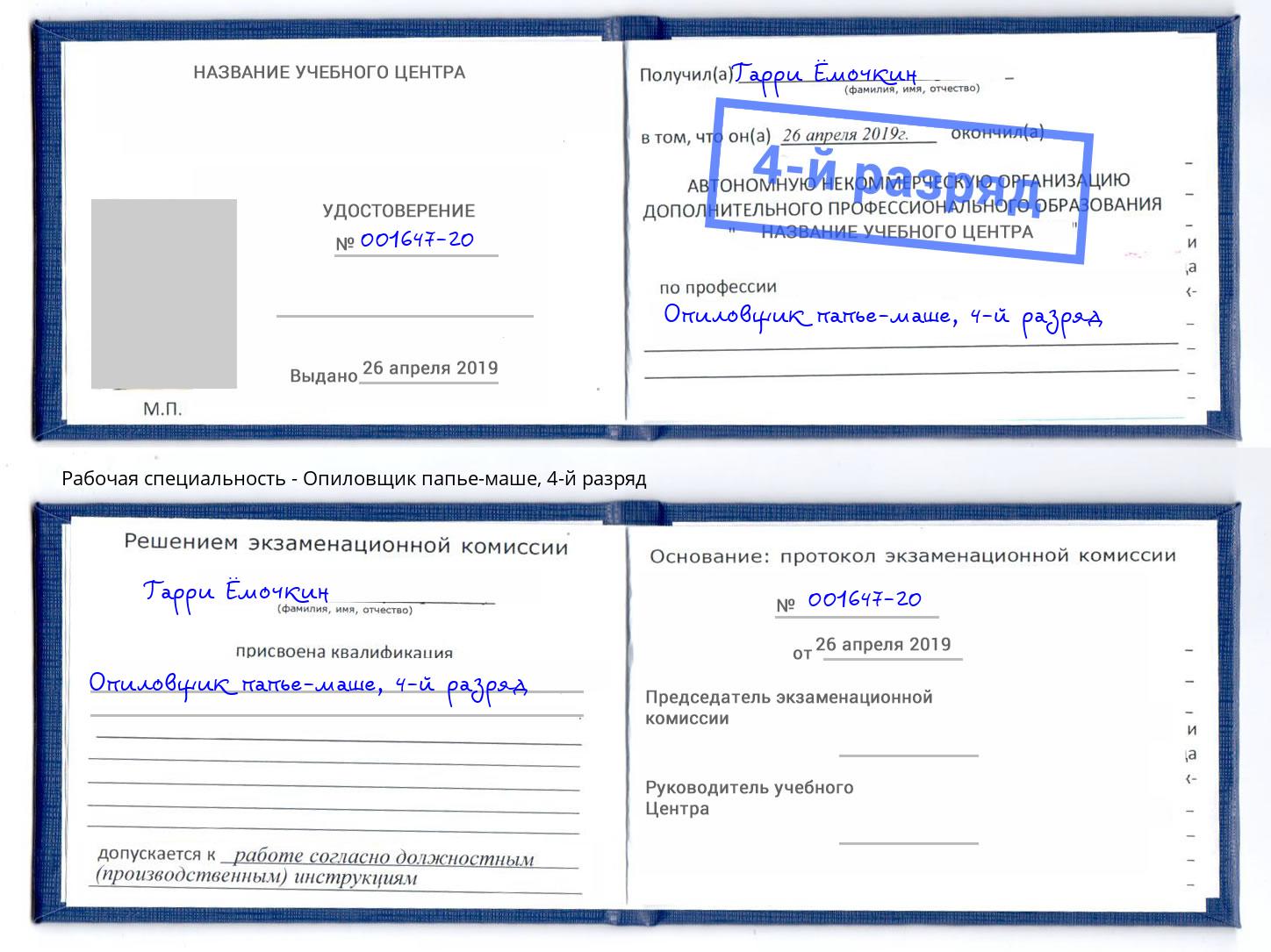 корочка 4-й разряд Опиловщик папье-маше Карабулак