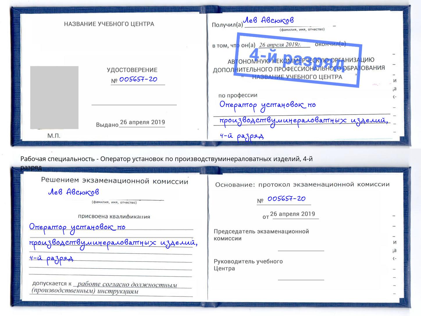 корочка 4-й разряд Оператор установок по производствуминераловатных изделий Карабулак