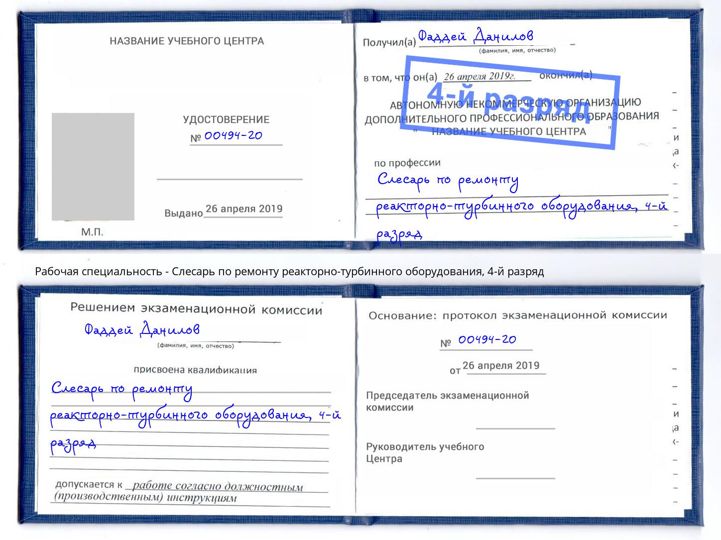 корочка 4-й разряд Слесарь по ремонту реакторно-турбинного оборудования Карабулак