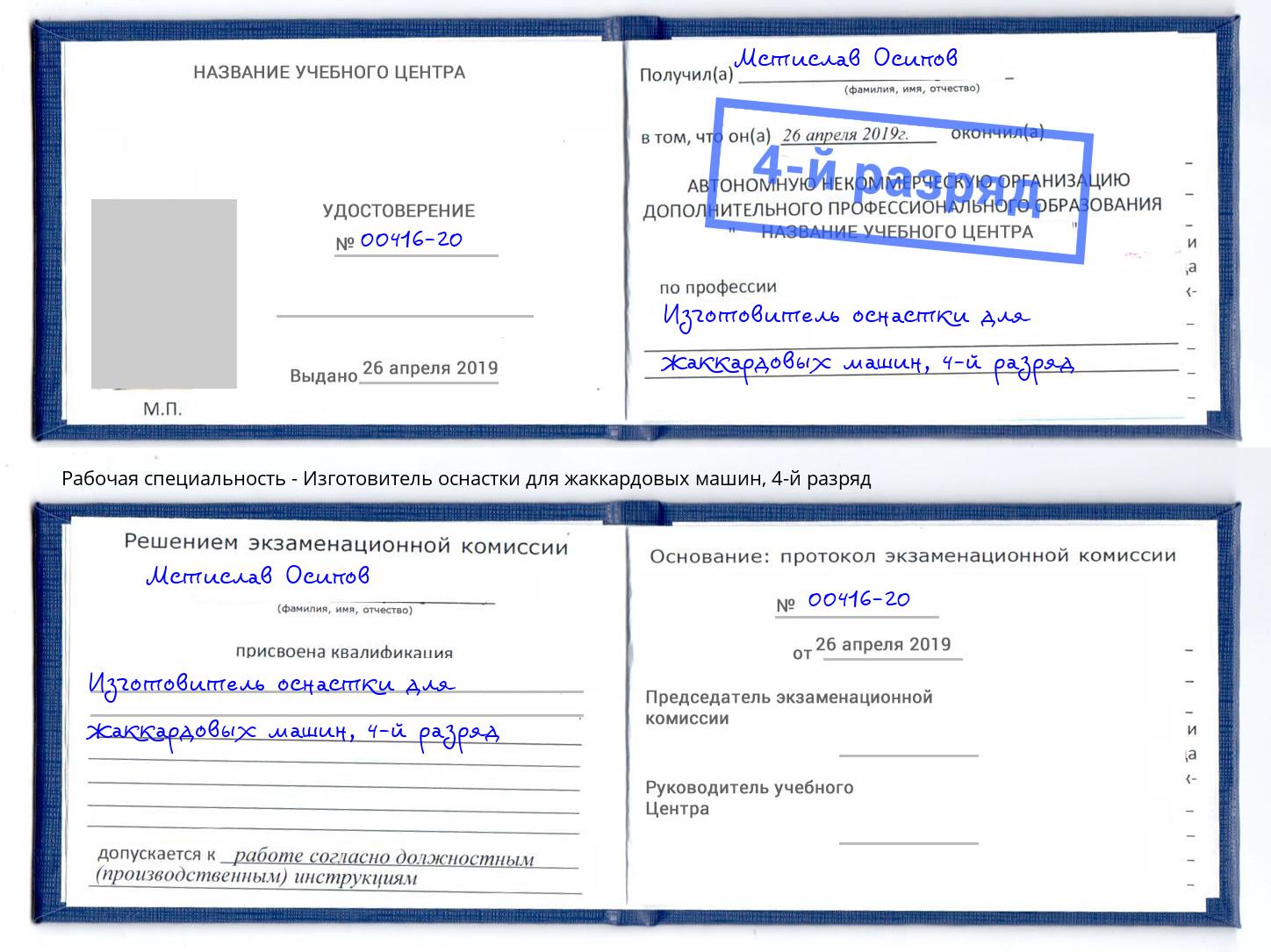 корочка 4-й разряд Изготовитель оснастки для жаккардовых машин Карабулак