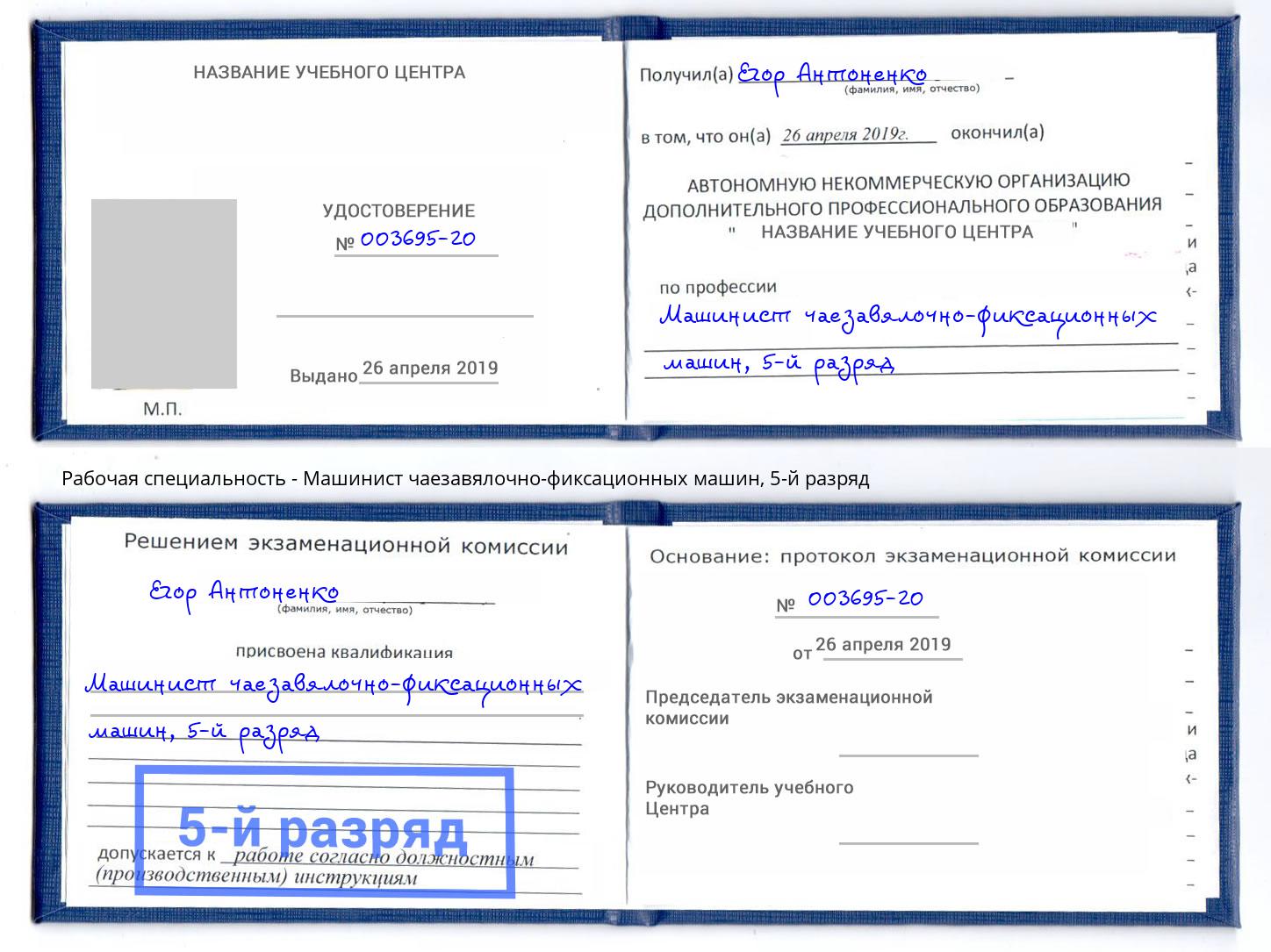 корочка 5-й разряд Машинист чаезавялочно-фиксационных машин Карабулак