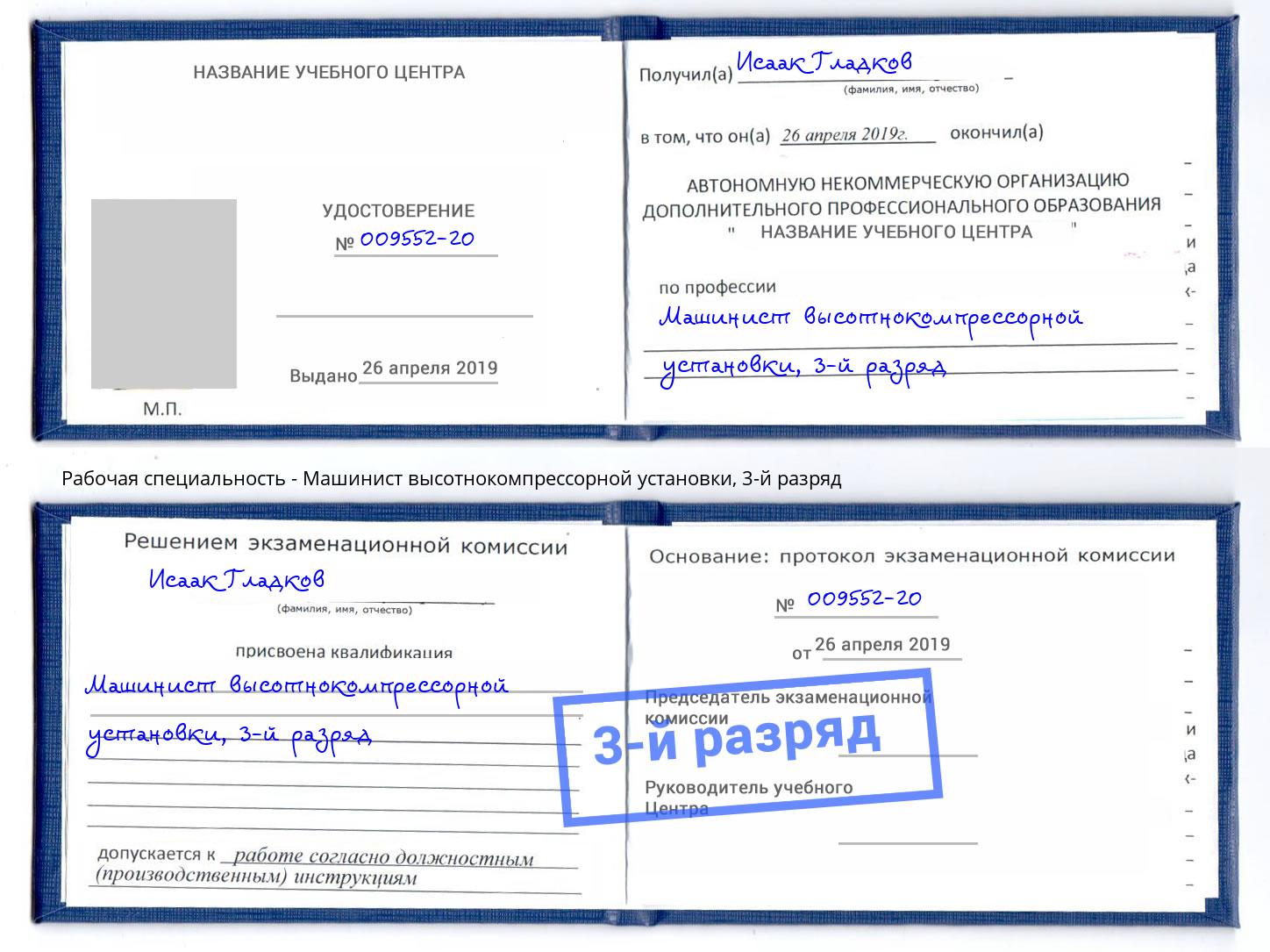 корочка 3-й разряд Машинист высотнокомпрессорной установки Карабулак