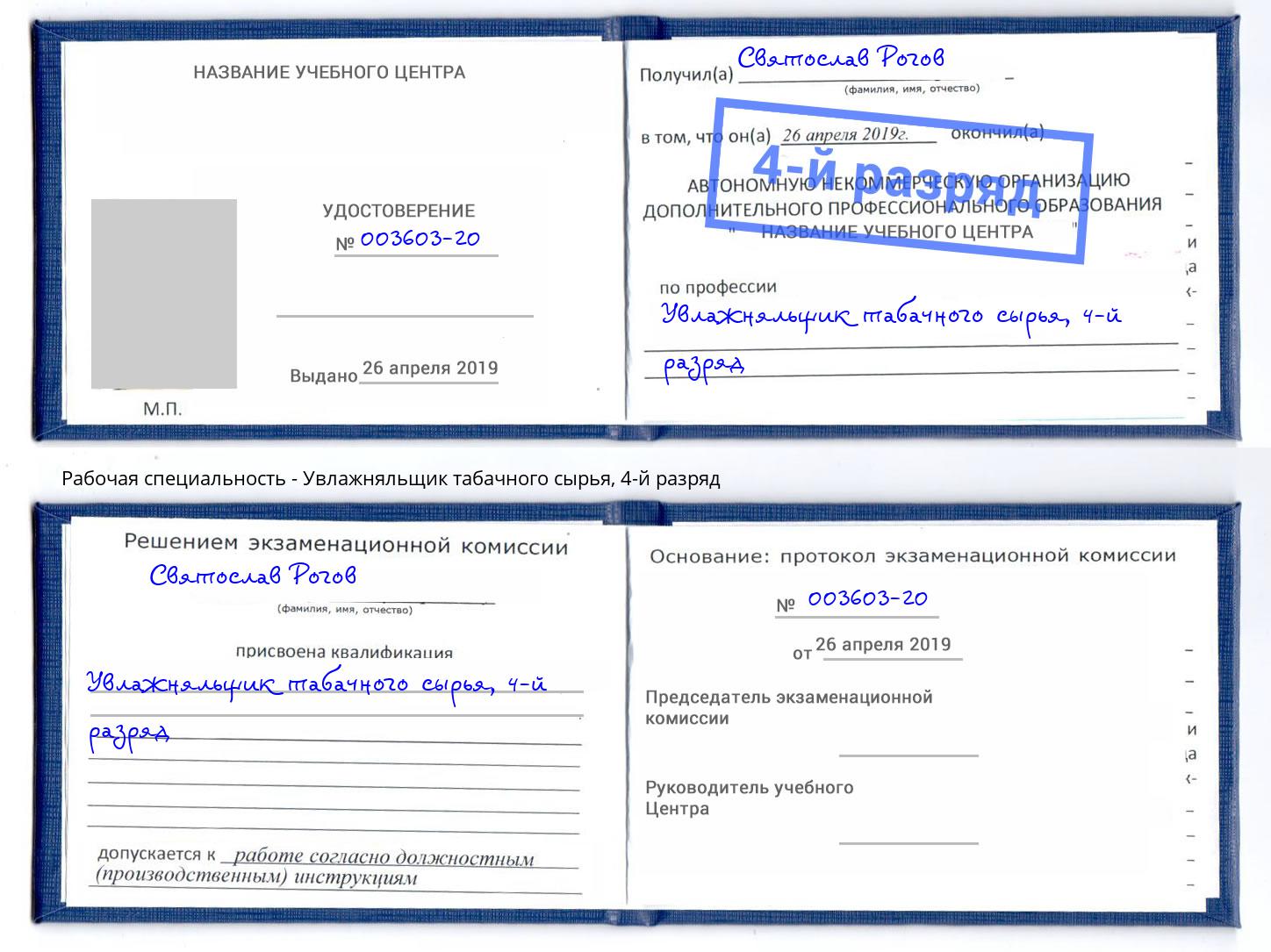 корочка 4-й разряд Увлажняльщик табачного сырья Карабулак