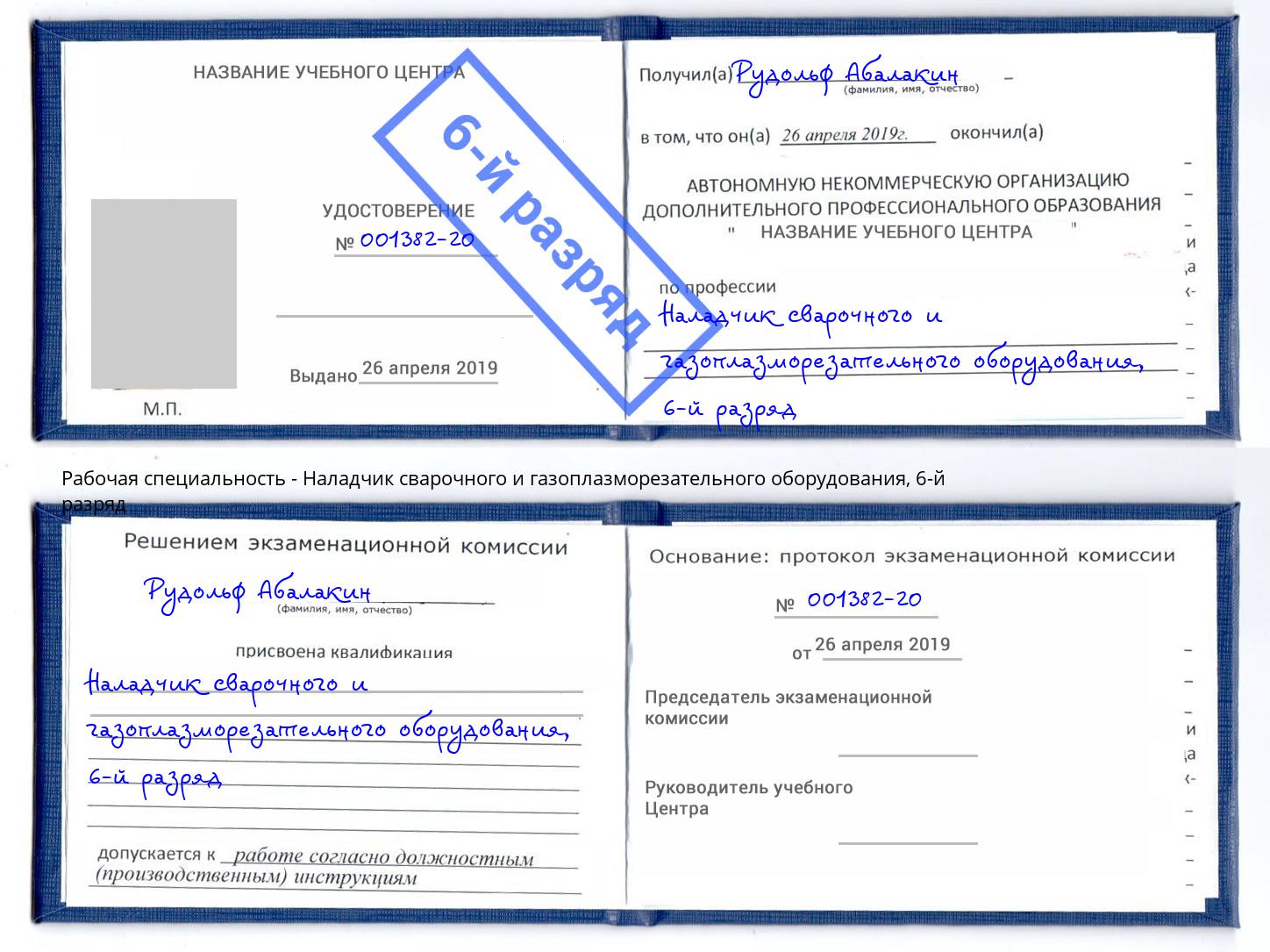 корочка 6-й разряд Наладчик сварочного и газоплазморезательного оборудования Карабулак