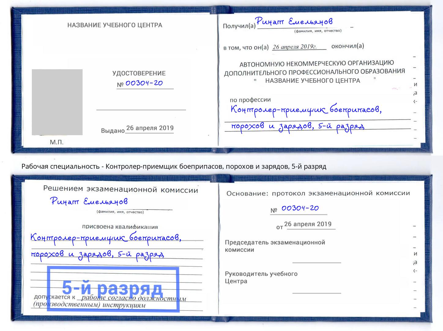 корочка 5-й разряд Контролер-приемщик боеприпасов, порохов и зарядов Карабулак