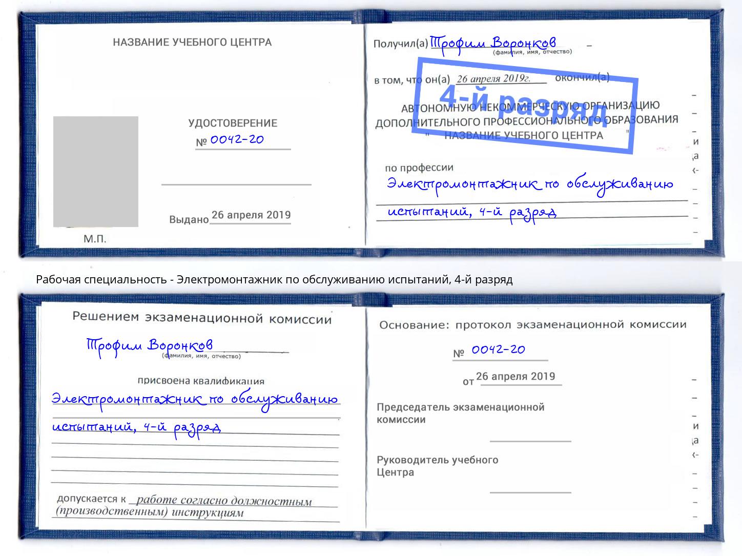 корочка 4-й разряд Электромонтажник по обслуживанию испытаний Карабулак