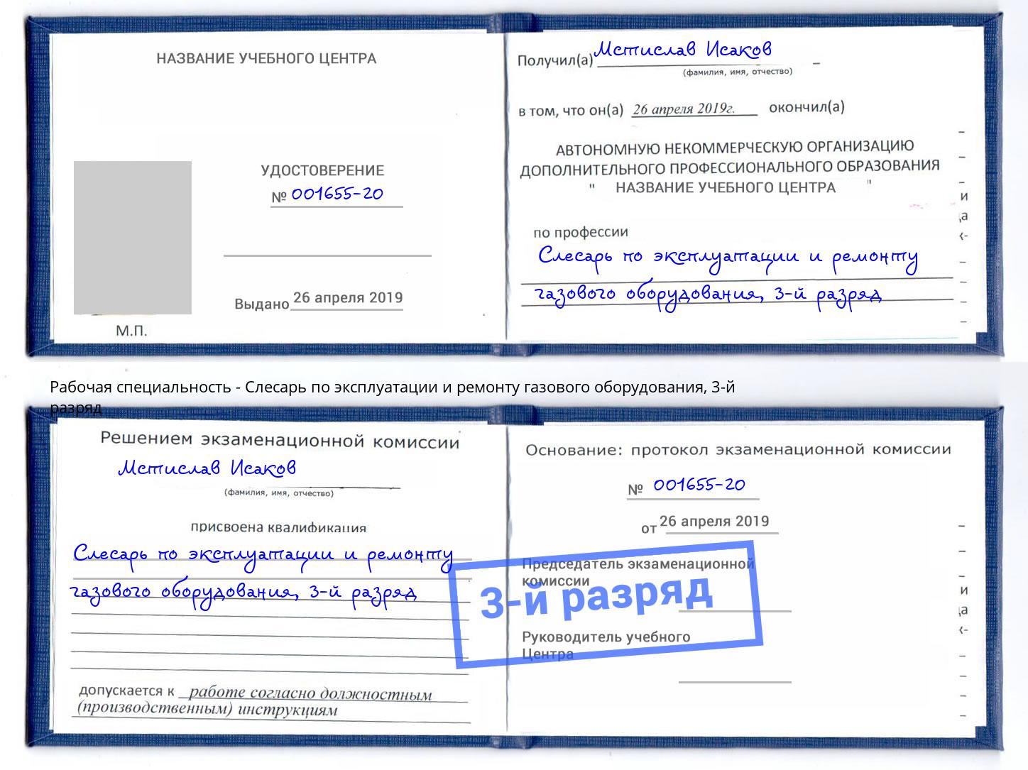 корочка 3-й разряд Слесарь по эксплуатации и ремонту газового оборудования Карабулак