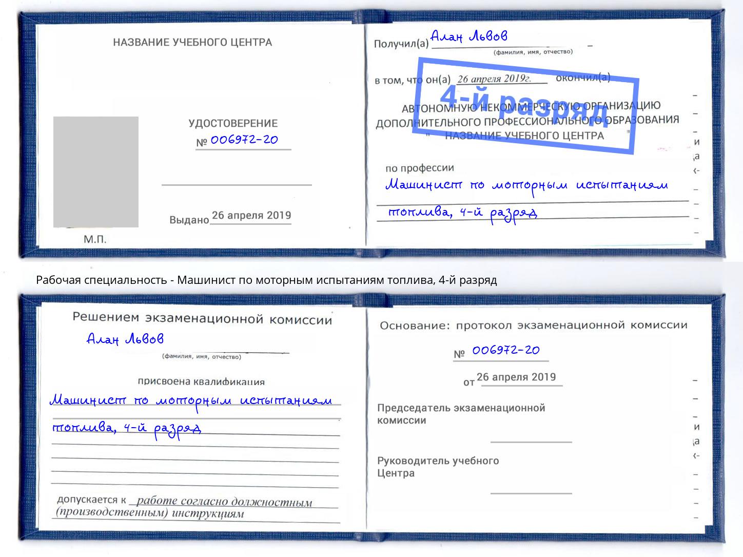 корочка 4-й разряд Машинист по моторным испытаниям топлива Карабулак