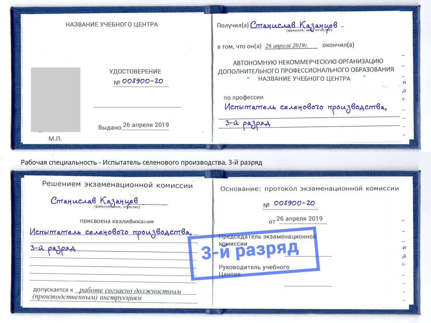 корочка 3-й разряд Испытатель селенового производства Карабулак