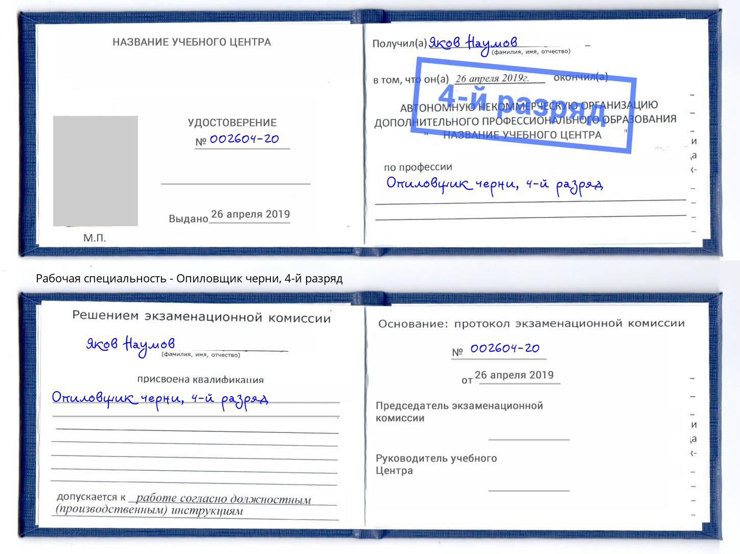 корочка 4-й разряд Опиловщик черни Карабулак