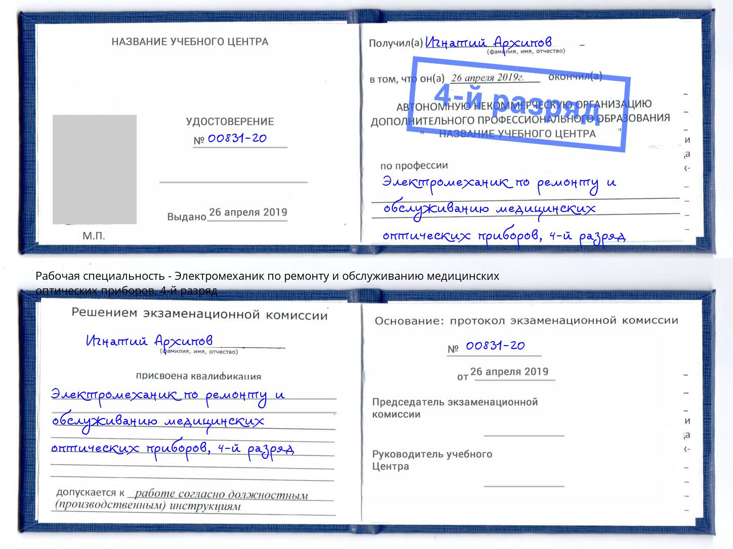 корочка 4-й разряд Электромеханик по ремонту и обслуживанию медицинских оптических приборов Карабулак