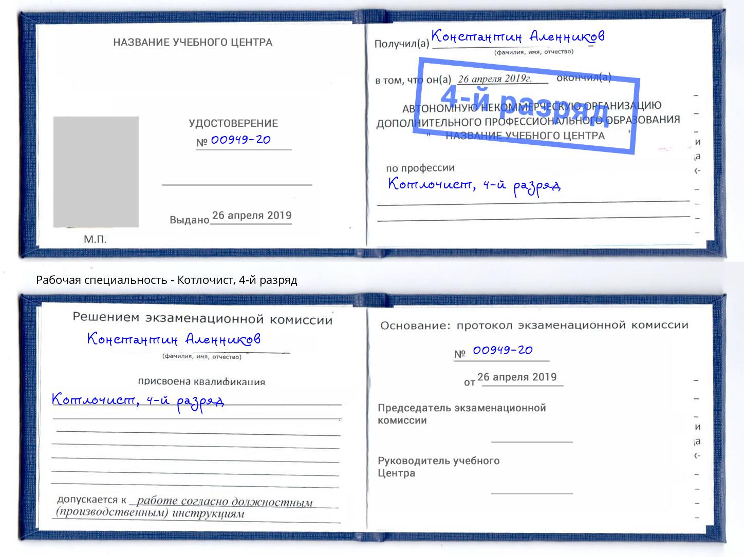 корочка 4-й разряд Котлочист Карабулак