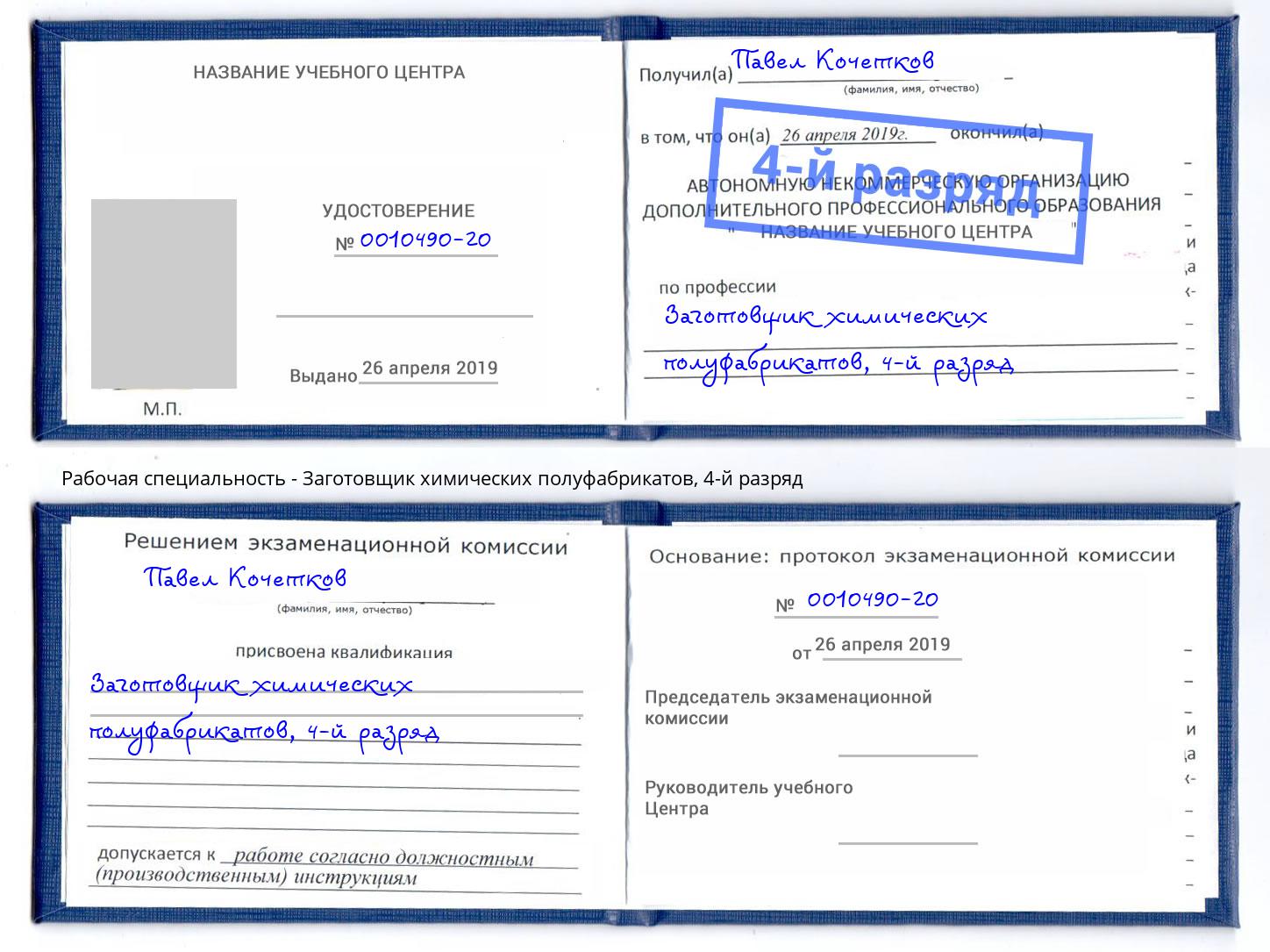 корочка 4-й разряд Заготовщик химических полуфабрикатов Карабулак