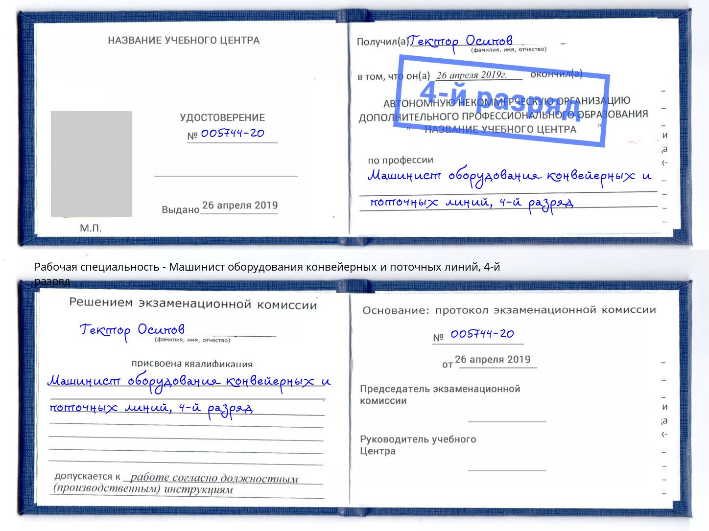 корочка 4-й разряд Машинист оборудования конвейерных и поточных линий Карабулак