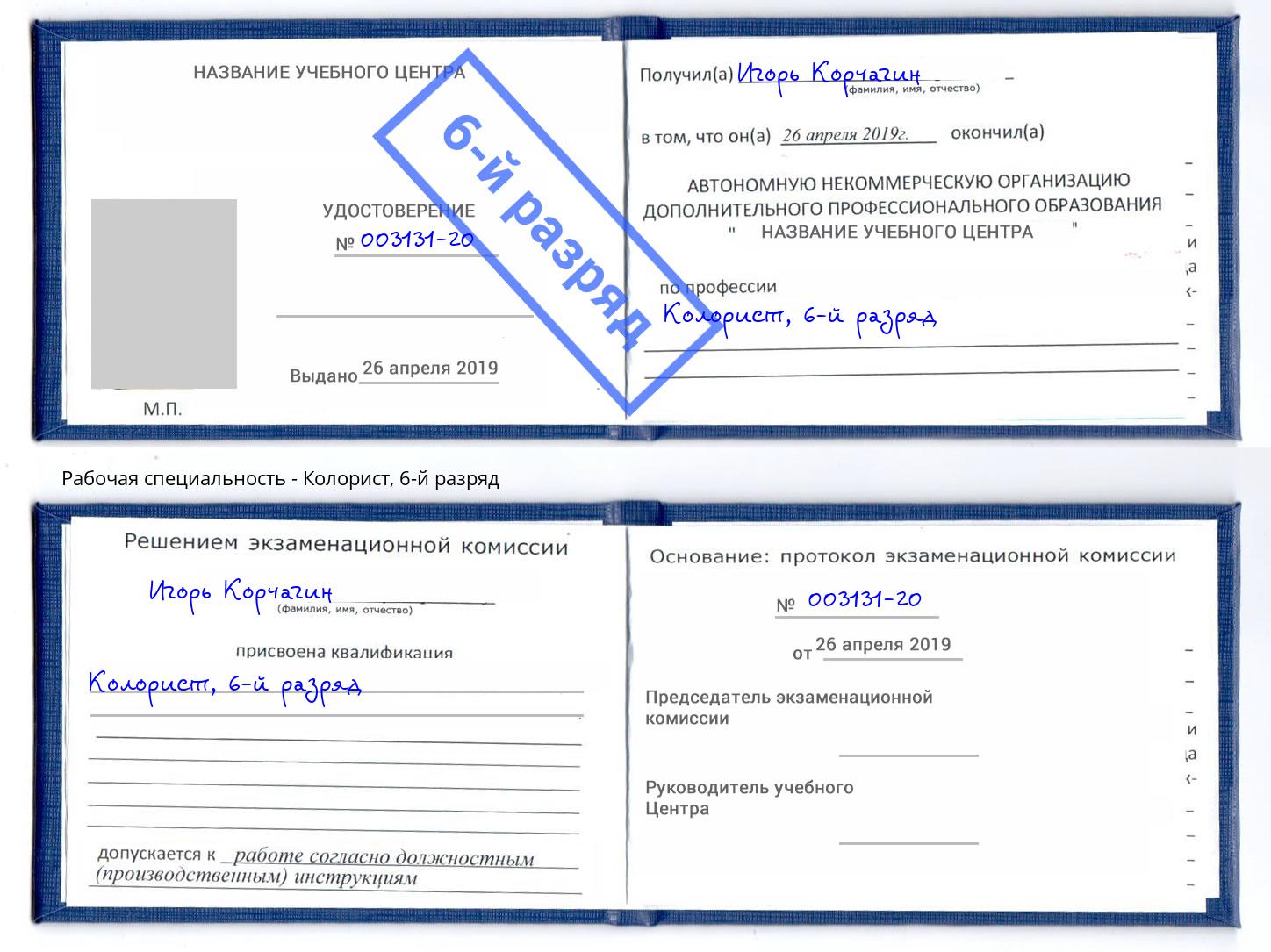 корочка 6-й разряд Колорист Карабулак
