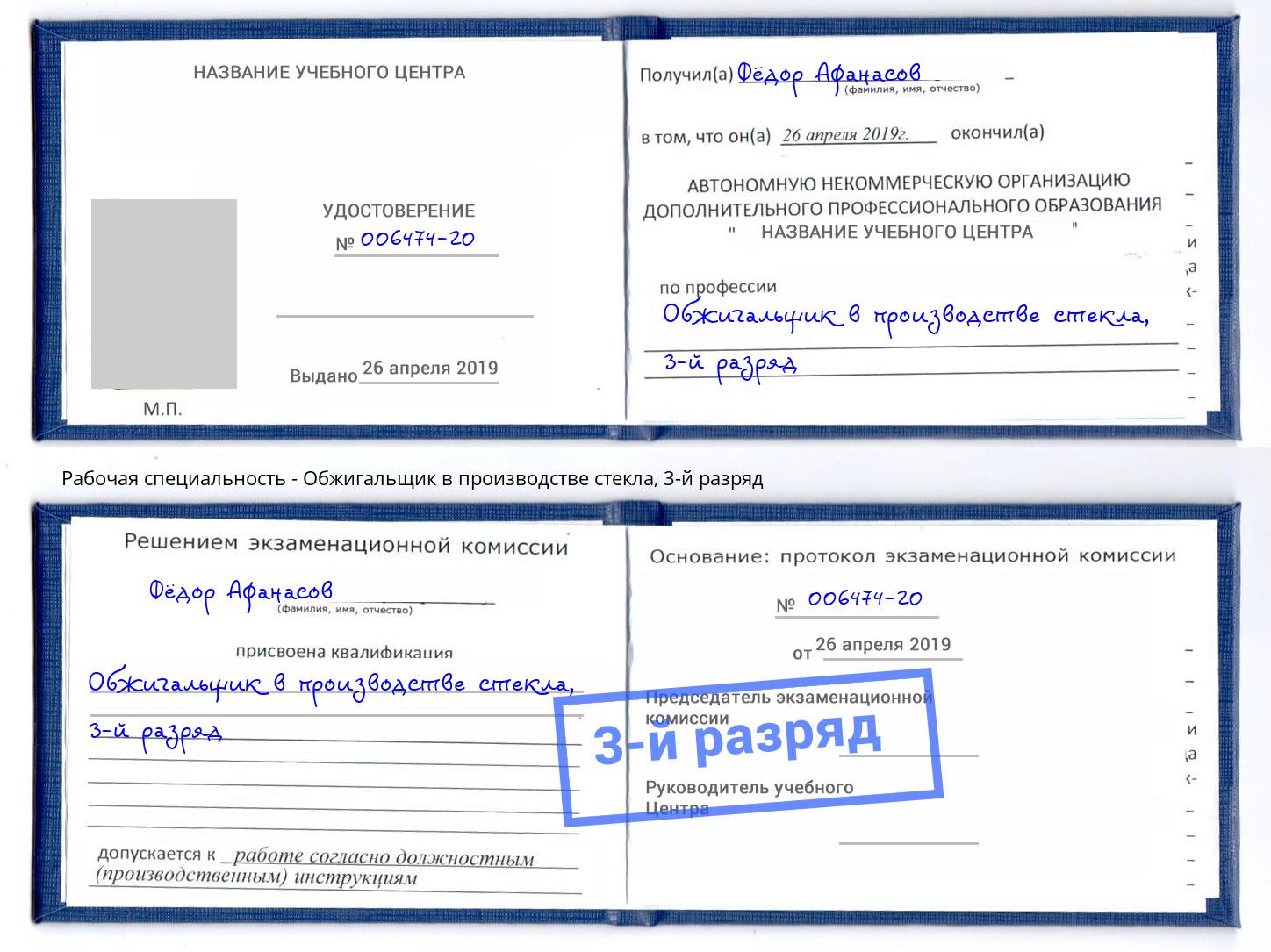 корочка 3-й разряд Обжигальщик в производстве стекла Карабулак