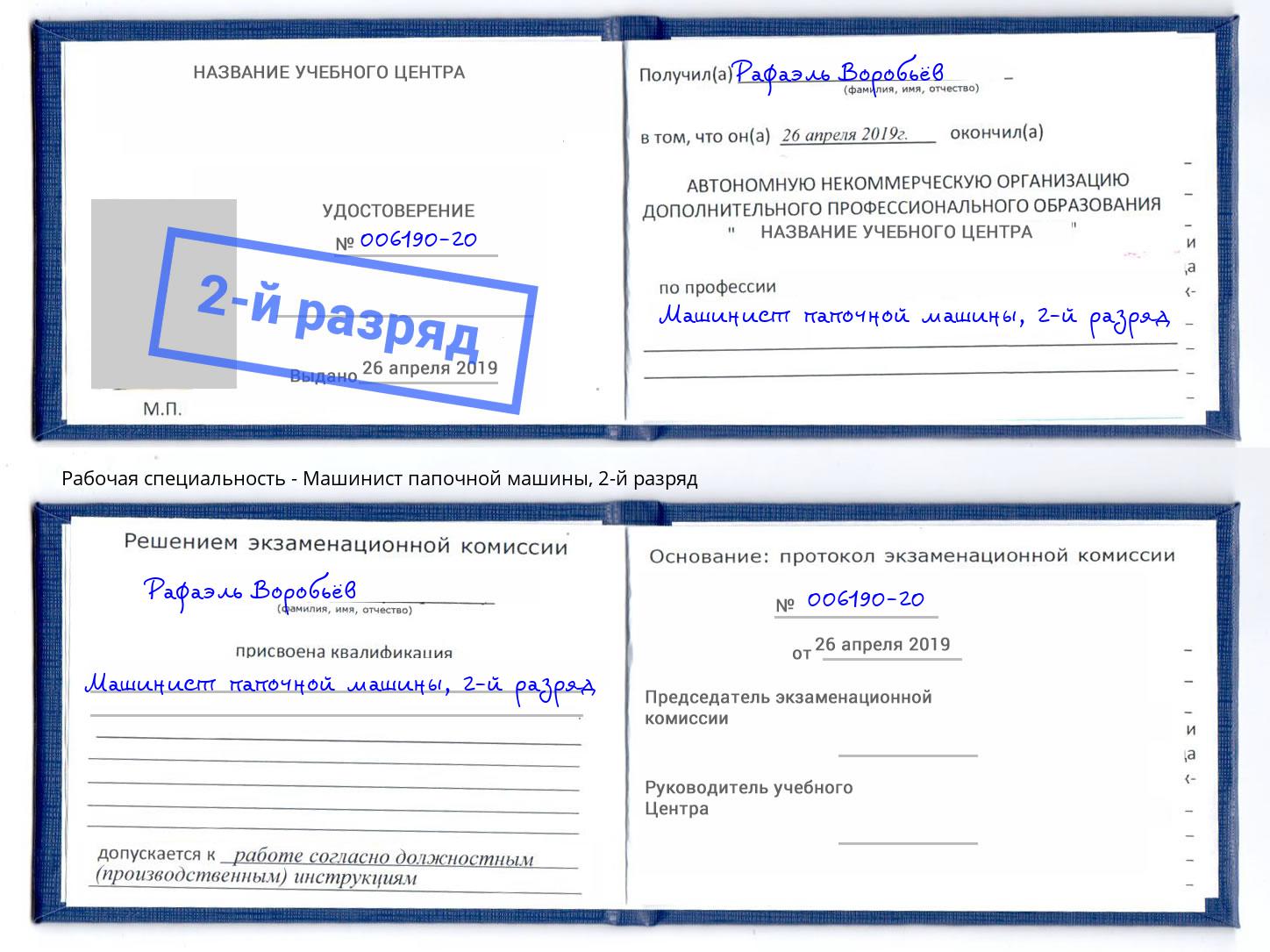 корочка 2-й разряд Машинист папочной машины Карабулак