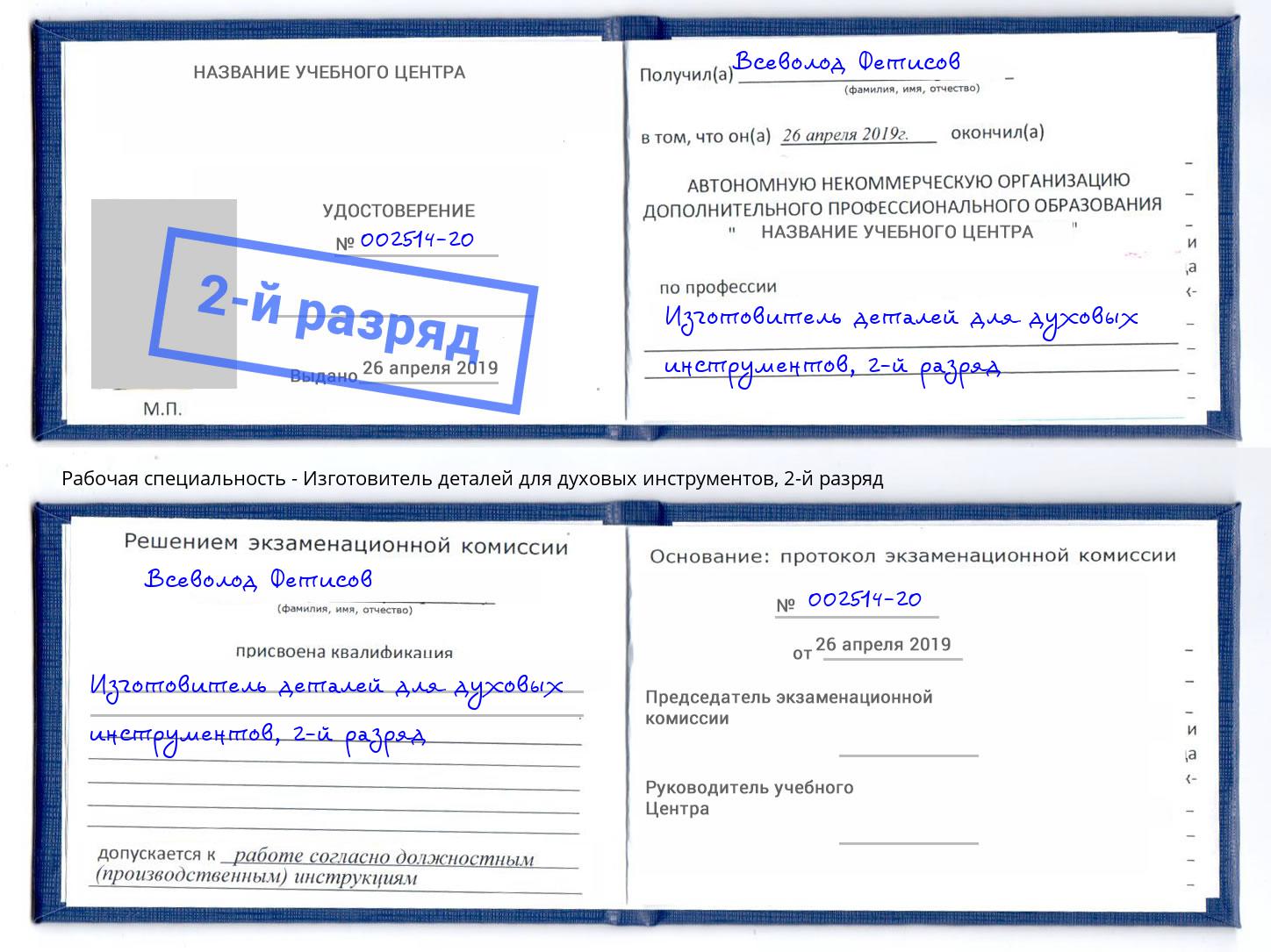 корочка 2-й разряд Изготовитель деталей для духовых инструментов Карабулак