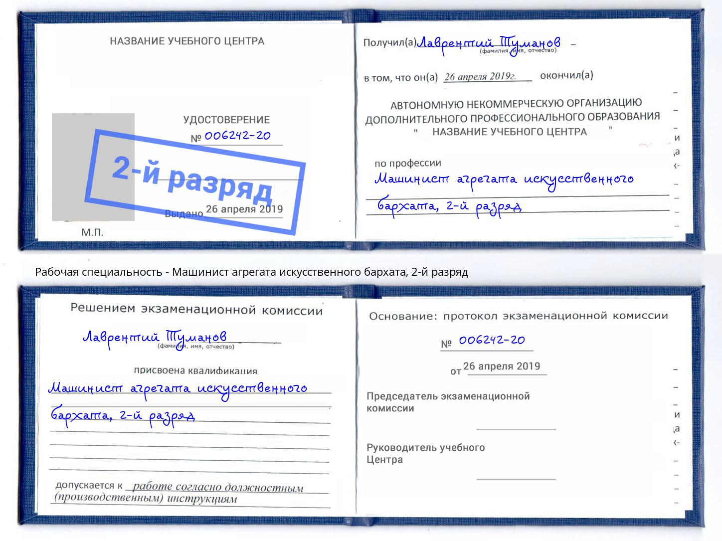 корочка 2-й разряд Машинист агрегата искусственного бархата Карабулак