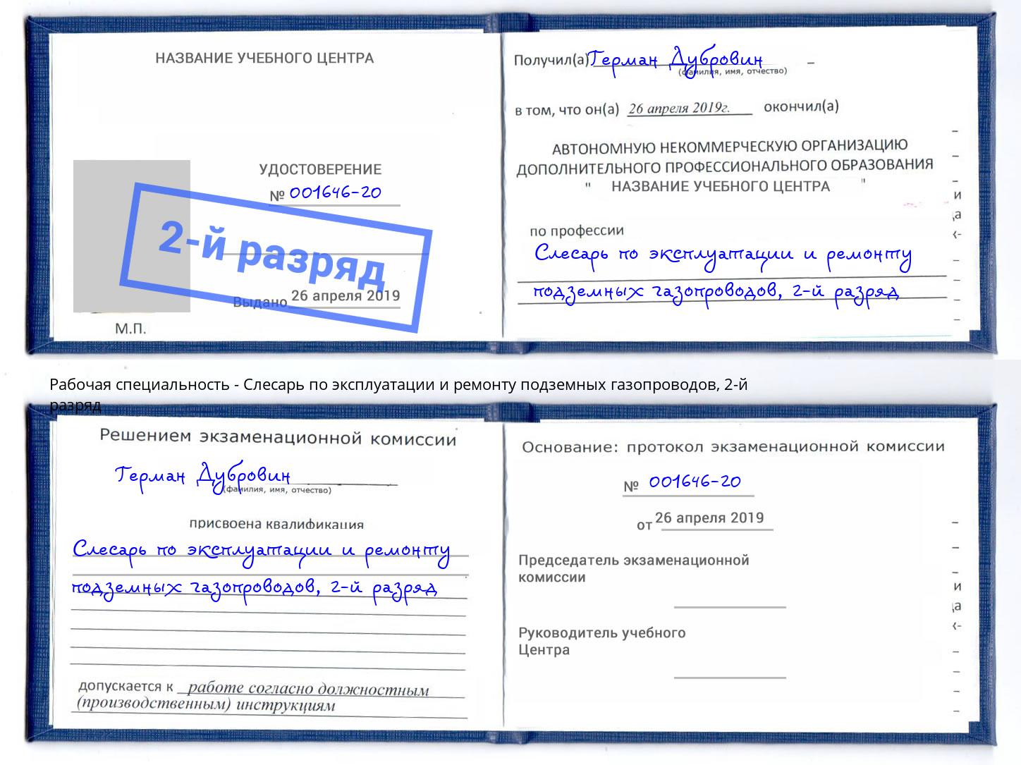 корочка 2-й разряд Слесарь по эксплуатации и ремонту подземных газопроводов Карабулак