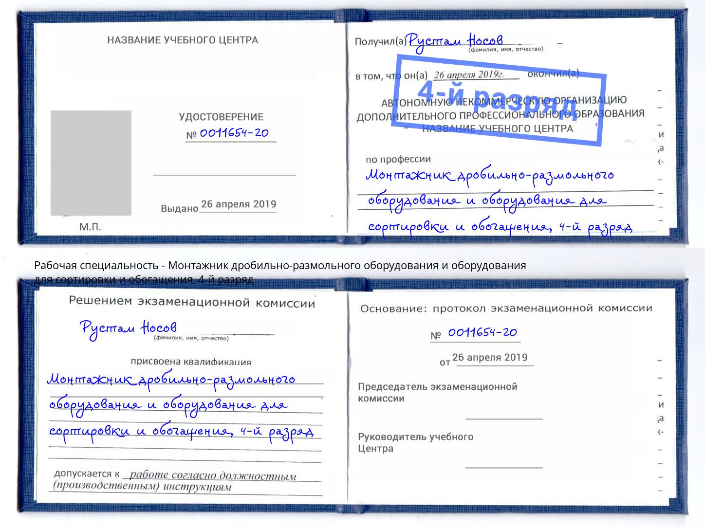 корочка 4-й разряд Монтажник дробильно-размольного оборудования и оборудования для сортировки и обогащения Карабулак