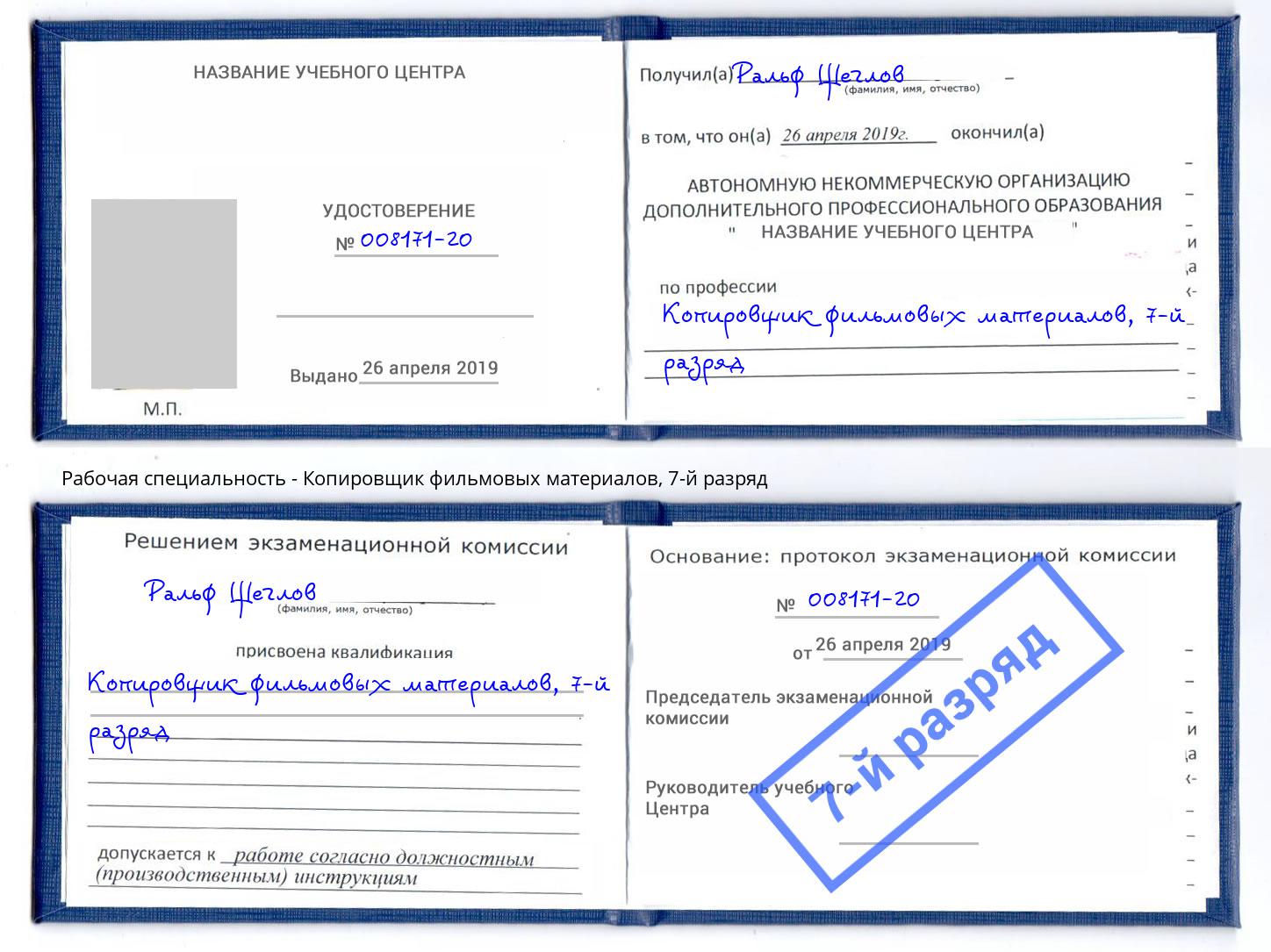 корочка 7-й разряд Копировщик фильмовых материалов Карабулак