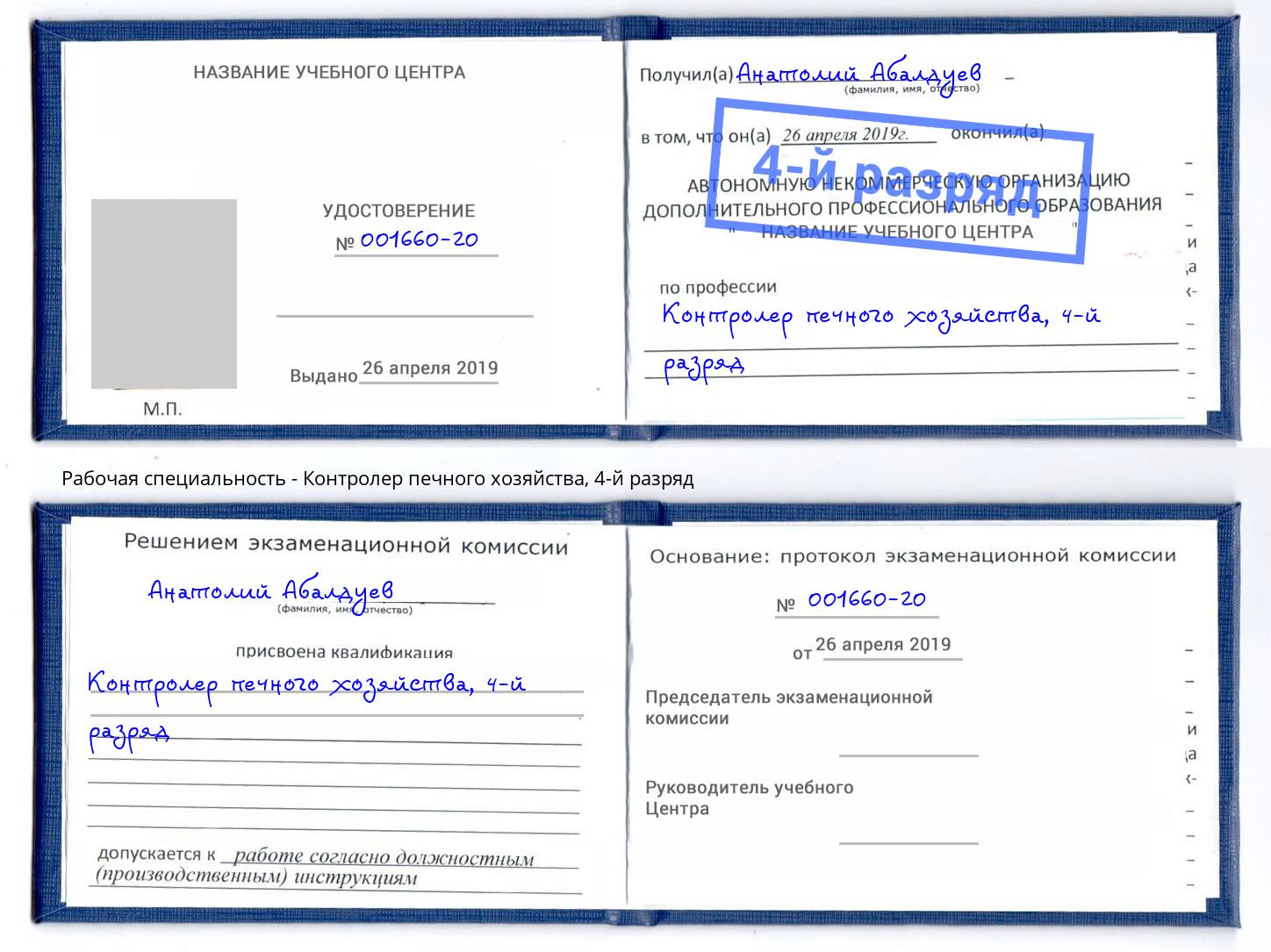 корочка 4-й разряд Контролер печного хозяйства Карабулак