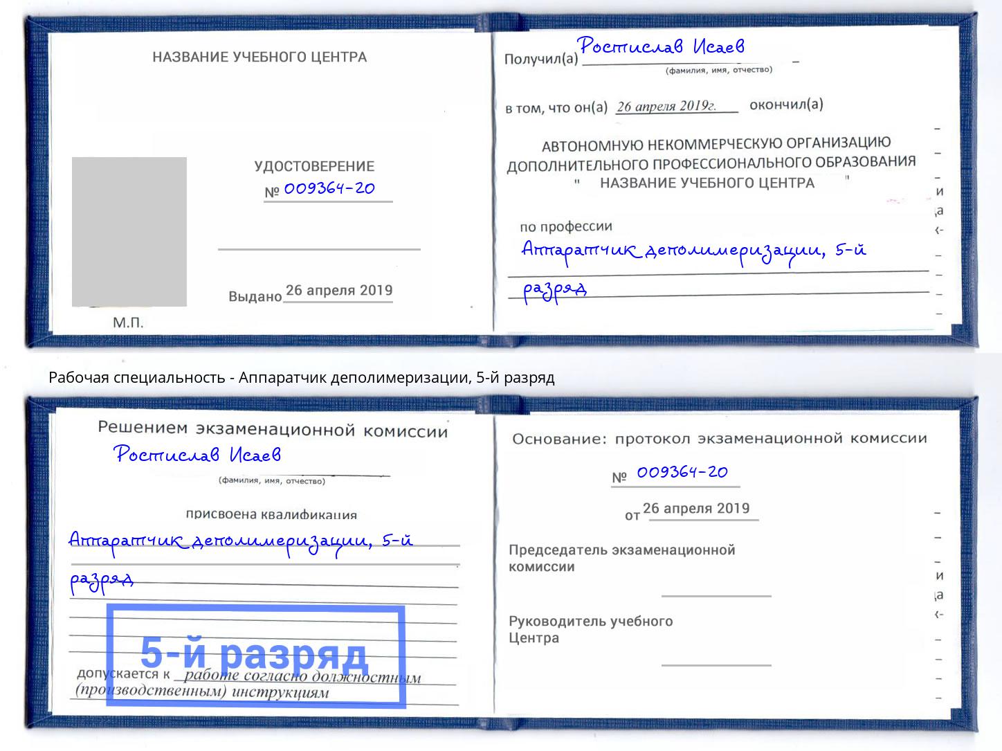 корочка 5-й разряд Аппаратчик деполимеризации Карабулак