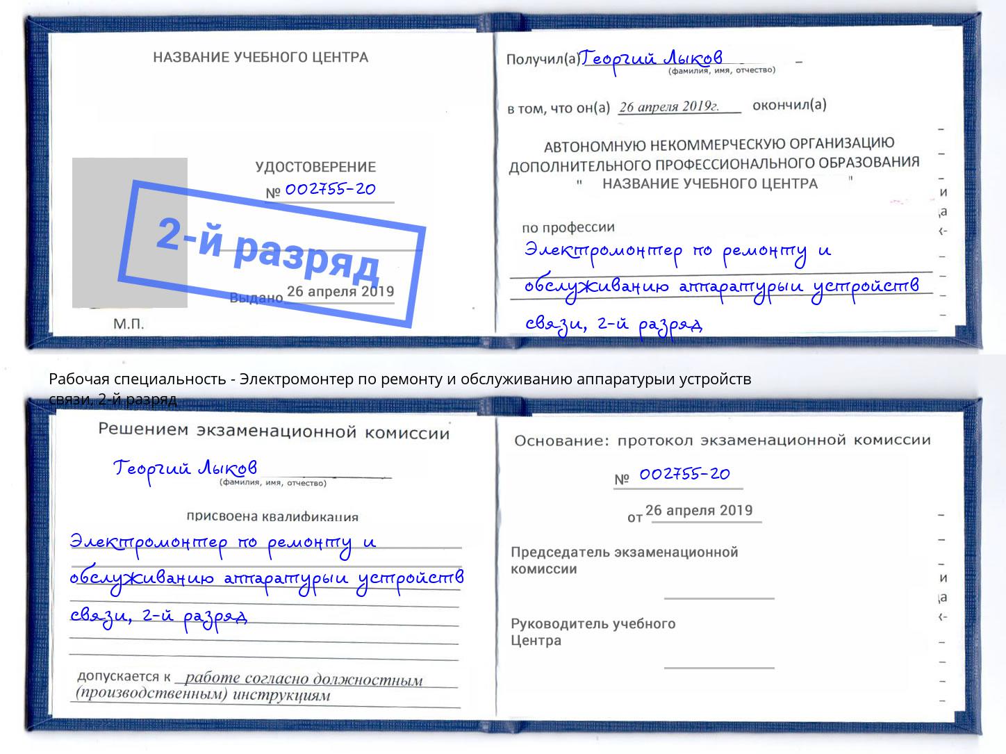 корочка 2-й разряд Электромонтер по ремонту и обслуживанию аппаратурыи устройств связи Карабулак