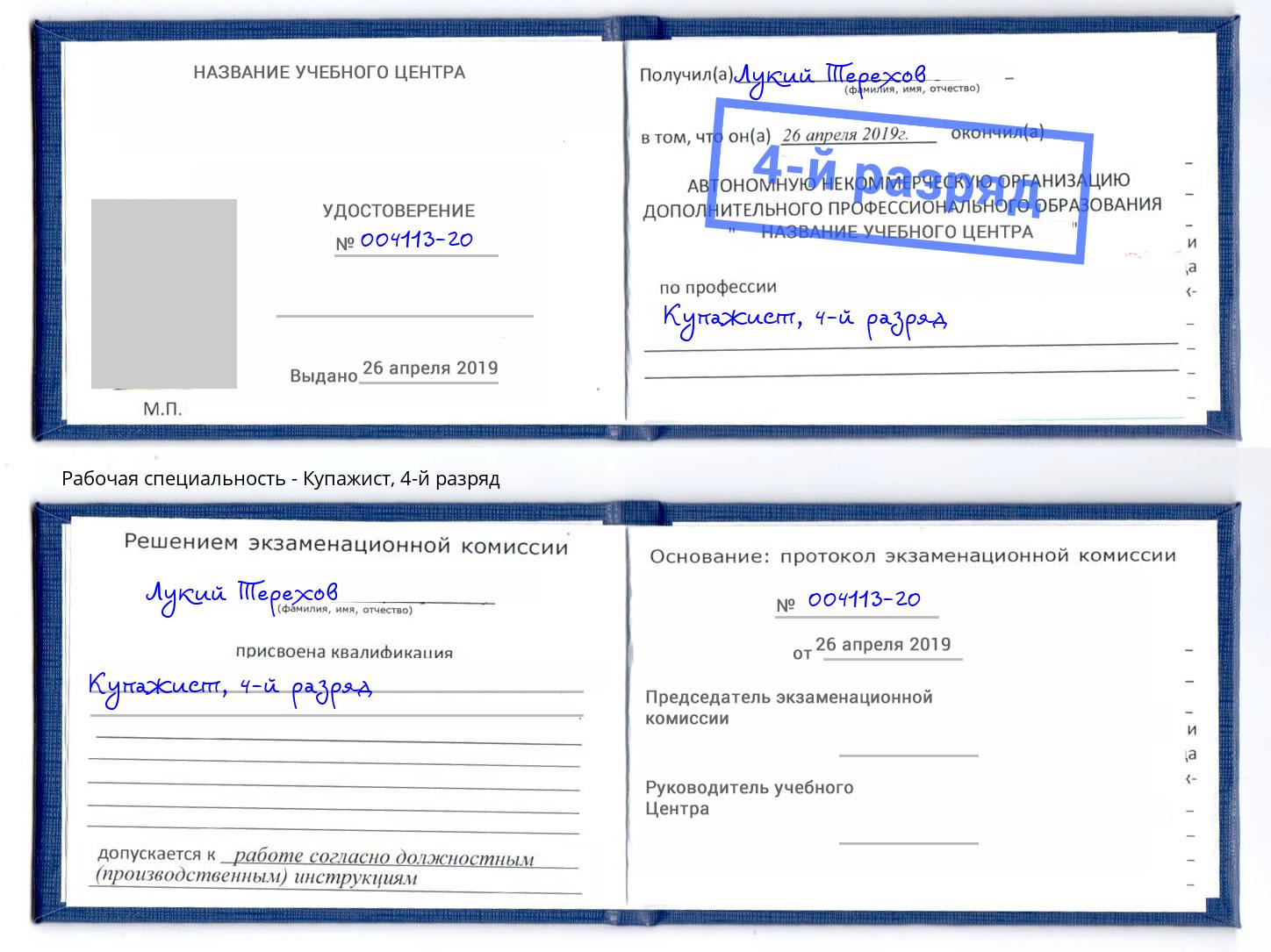 корочка 4-й разряд Купажист Карабулак