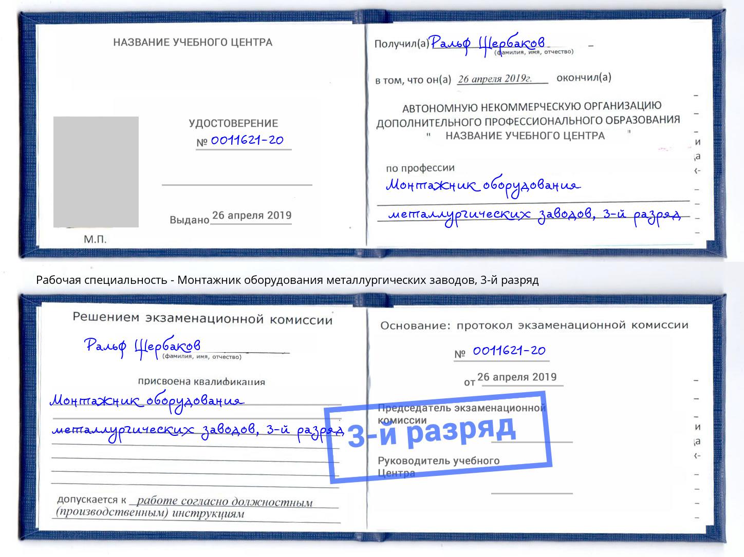корочка 3-й разряд Монтажник оборудования металлургических заводов Карабулак