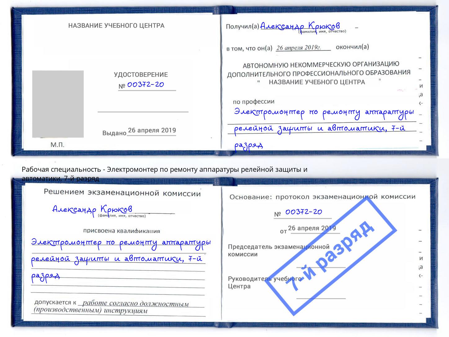 корочка 7-й разряд Электромонтер по ремонту аппаратуры релейной защиты и автоматики Карабулак