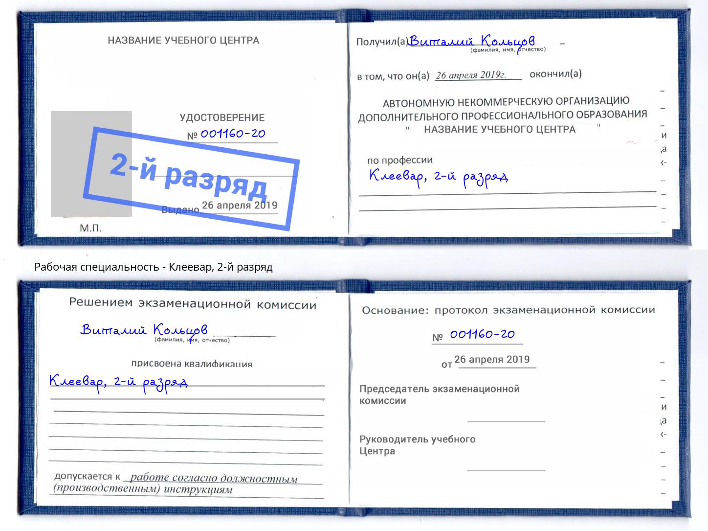 корочка 2-й разряд Клеевар Карабулак
