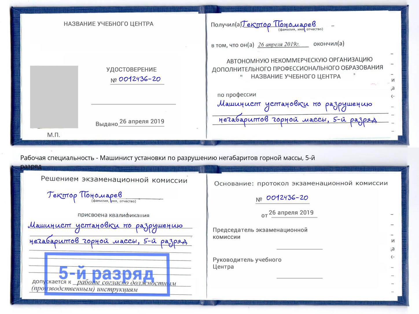 корочка 5-й разряд Машинист установки по разрушению негабаритов горной массы Карабулак
