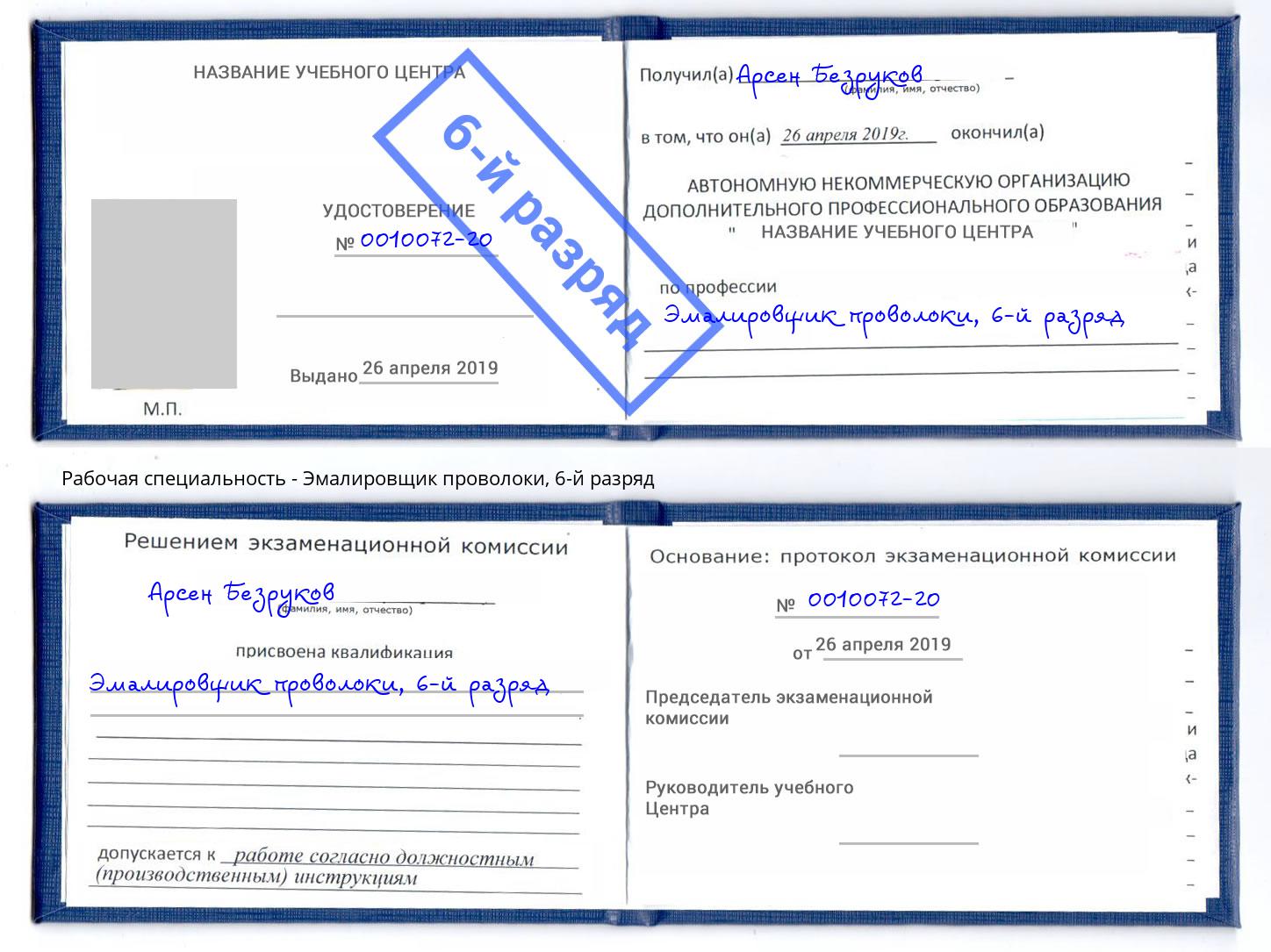 корочка 6-й разряд Эмалировщик проволоки Карабулак