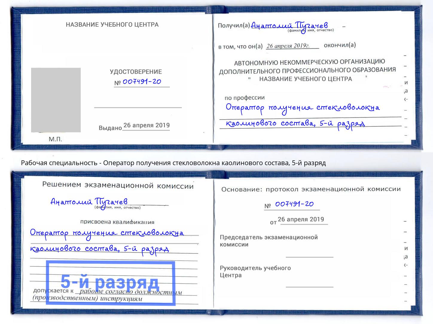 корочка 5-й разряд Оператор получения стекловолокна каолинового состава Карабулак