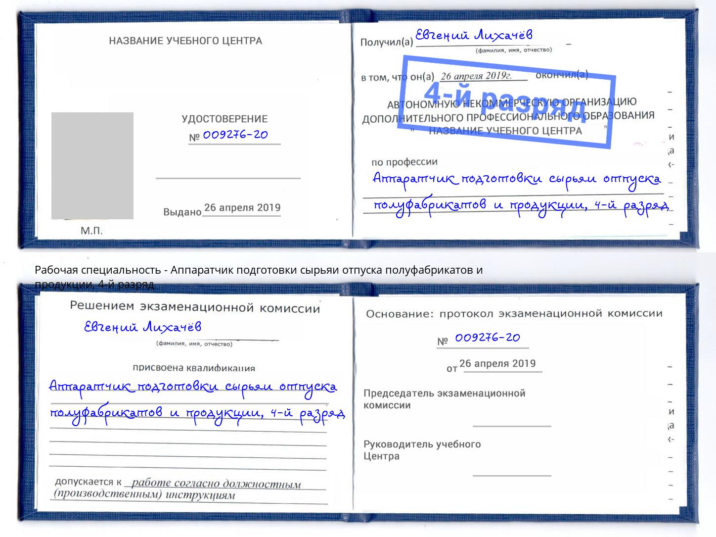 корочка 4-й разряд Аппаратчик подготовки сырьяи отпуска полуфабрикатов и продукции Карабулак