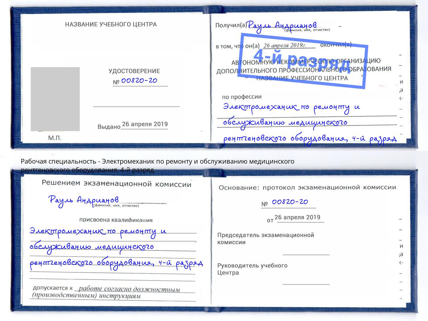 корочка 4-й разряд Электромеханик по ремонту и обслуживанию медицинского рентгеновского оборудования Карабулак