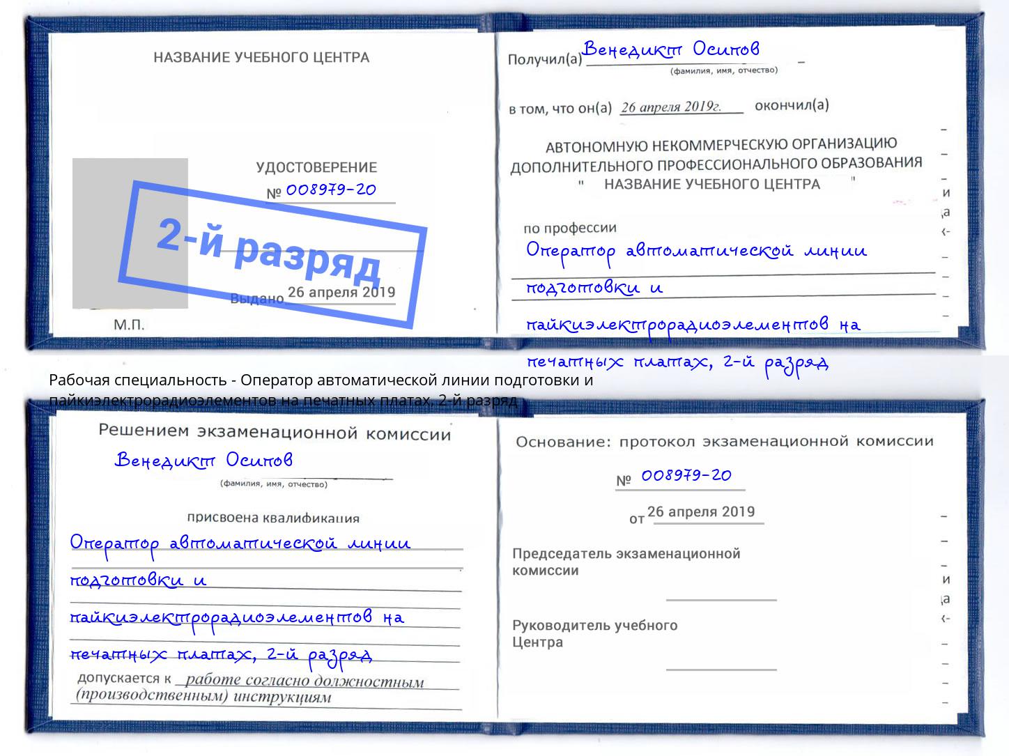 корочка 2-й разряд Оператор автоматической линии подготовки и пайкиэлектрорадиоэлементов на печатных платах Карабулак