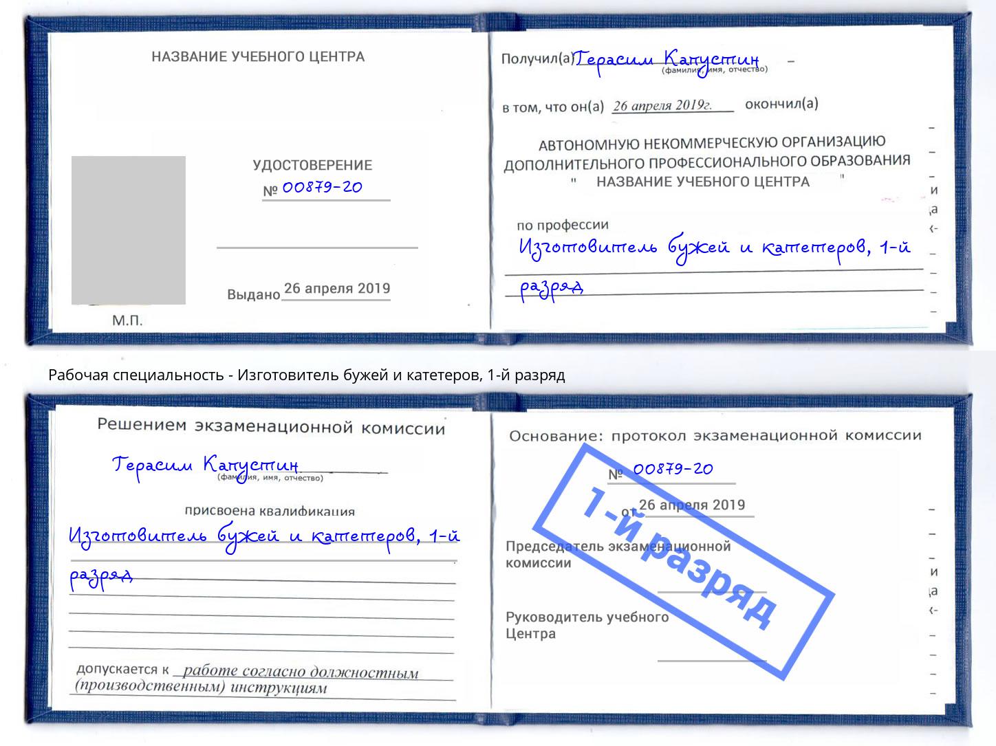 корочка 1-й разряд Изготовитель бужей и катетеров Карабулак