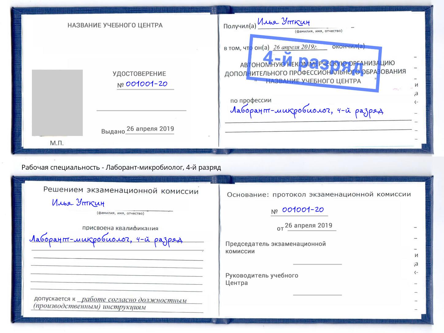 корочка 4-й разряд Лаборант-микробиолог Карабулак